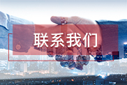泸州联系我们